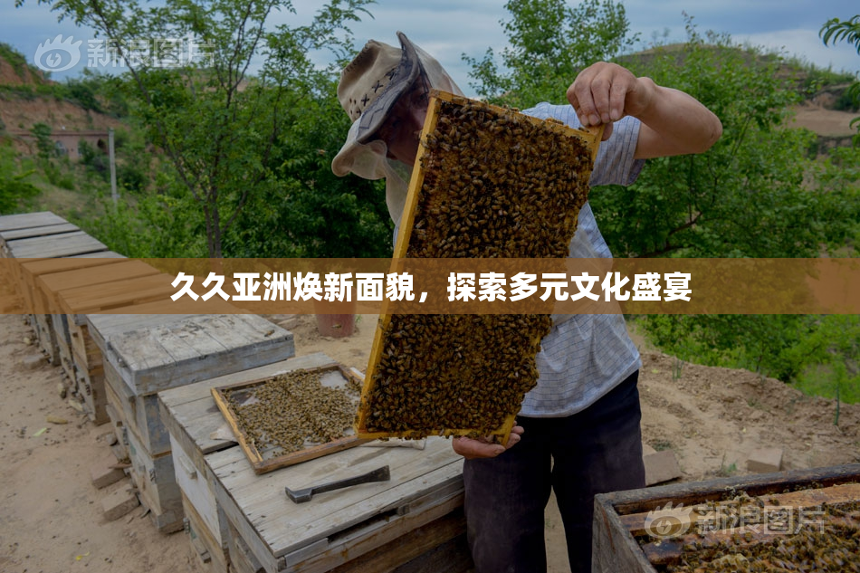 久久亚洲焕新面貌，探索多元文化盛宴