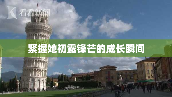 紧握她初露锋芒的成长瞬间