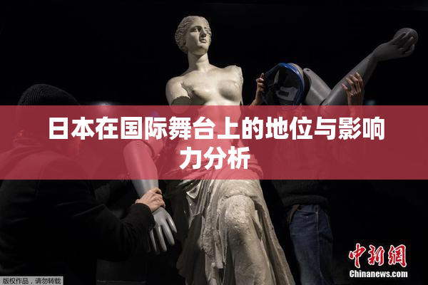 日本在国际舞台上的地位与影响力分析