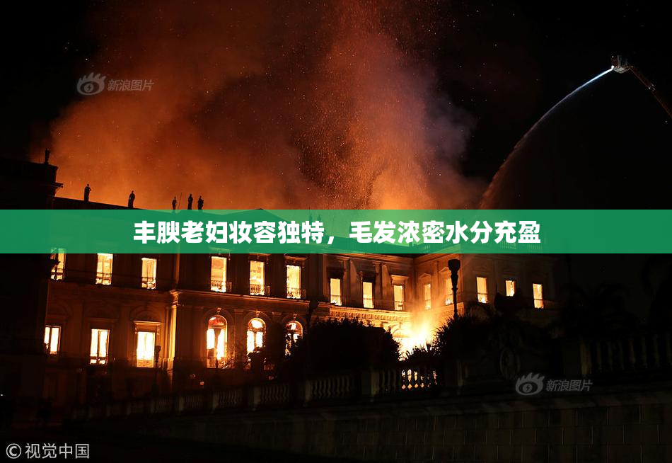 丰腴老妇妆容独特，毛发浓密水分充盈