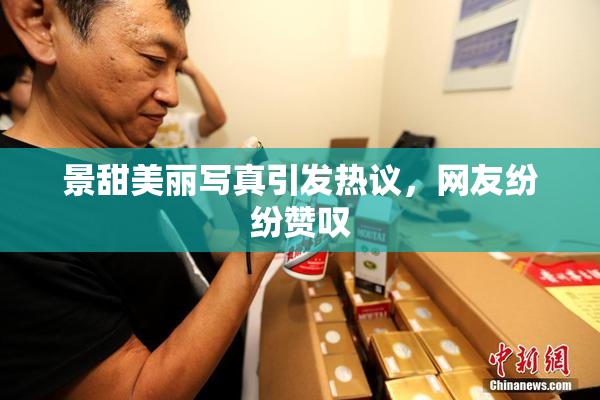 景甜美丽写真引发热议，网友纷纷赞叹