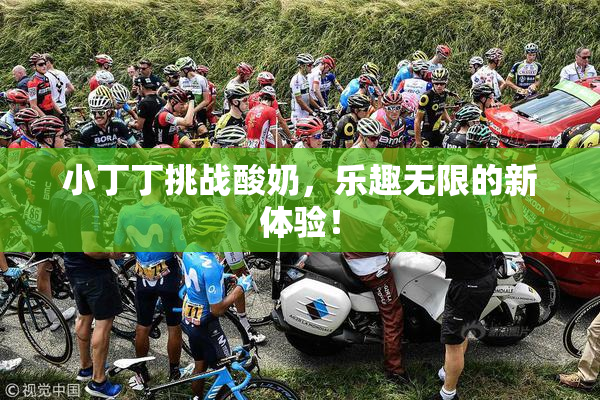 小丁丁挑战酸奶，乐趣无限的新体验！