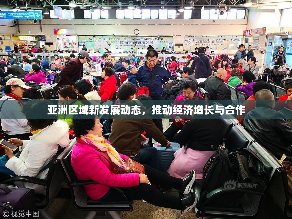 亚洲区域新发展动态，推动经济增长与合作