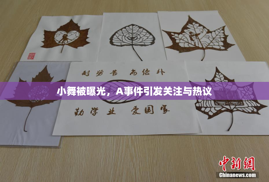 小舞被曝光，A事件引发关注与热议