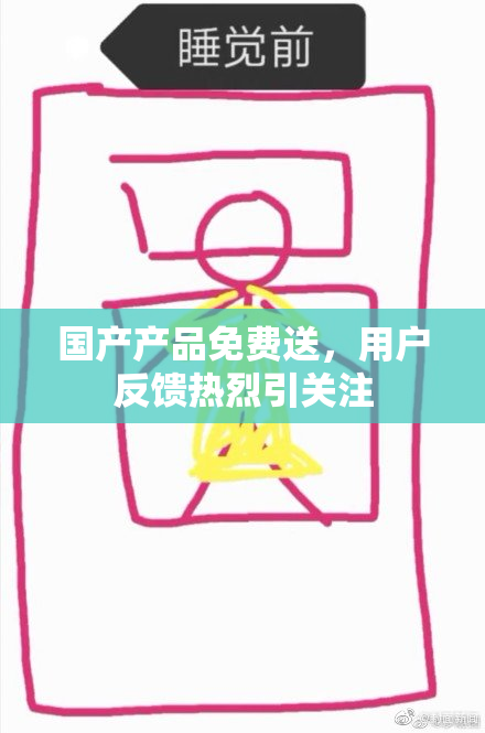 国产产品免费送，用户反馈热烈引关注