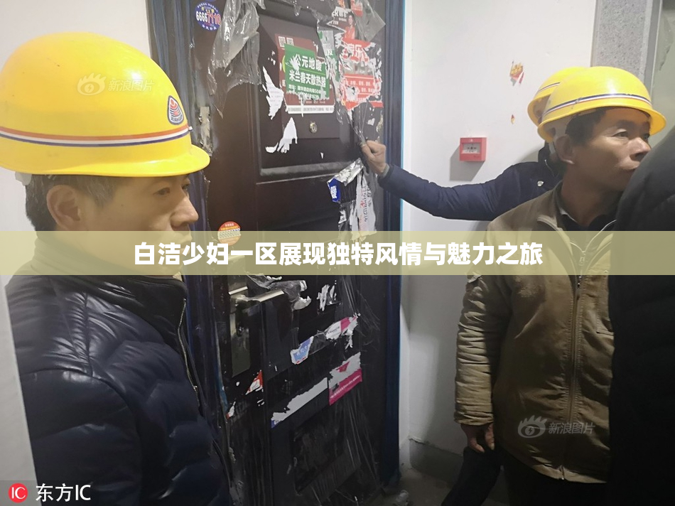 白洁少妇一区展现独特风情与魅力之旅