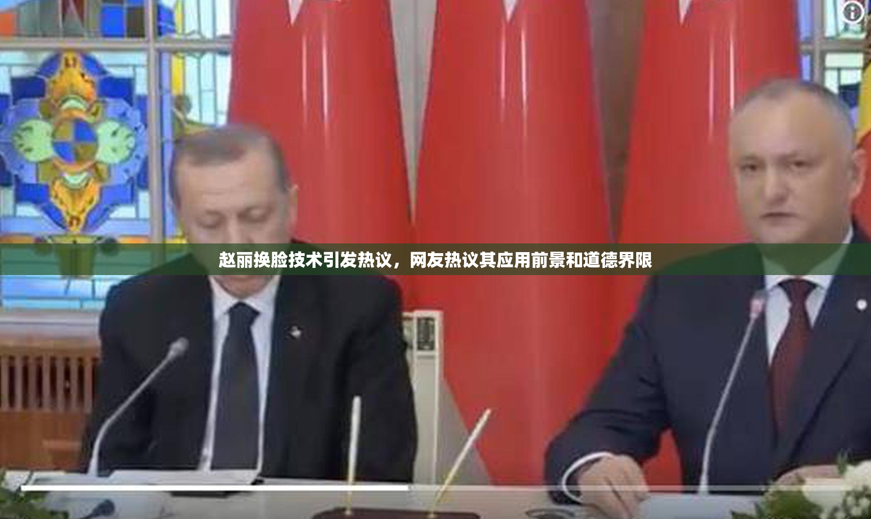 赵丽换脸技术引发热议，网友热议其应用前景和道德界限