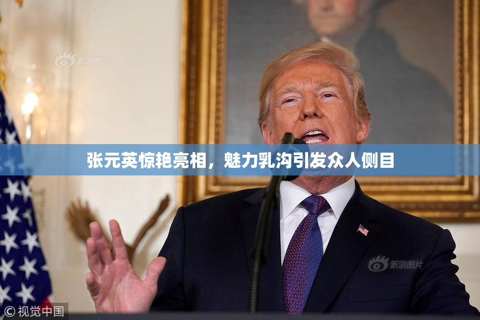 张元英惊艳亮相，魅力乳沟引发众人侧目