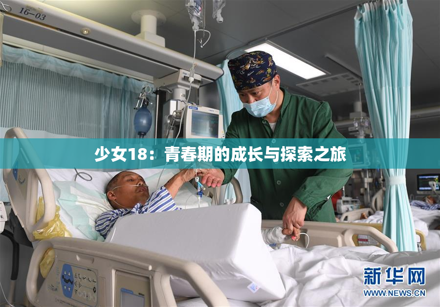 少女18：青春期的成长与探索之旅
