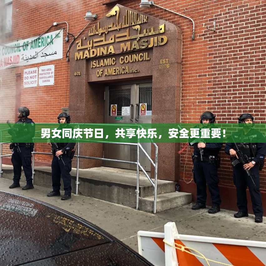 男女同庆节日，共享快乐，安全更重要！
