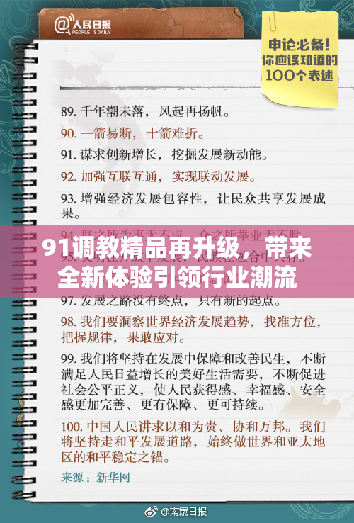 91调教精品再升级，带来全新体验引领行业潮流