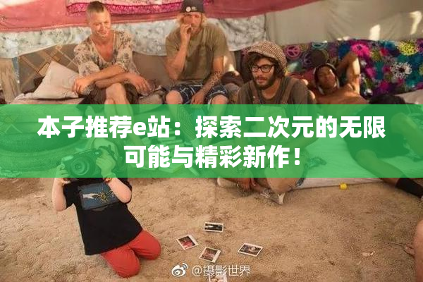 本子推荐e站：探索二次元的无限可能与精彩新作！