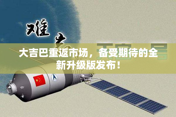 大吉巴重返市场，备受期待的全新升级版发布！