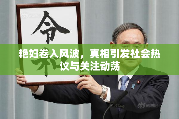 艳妇卷入风波，真相引发社会热议与关注动荡