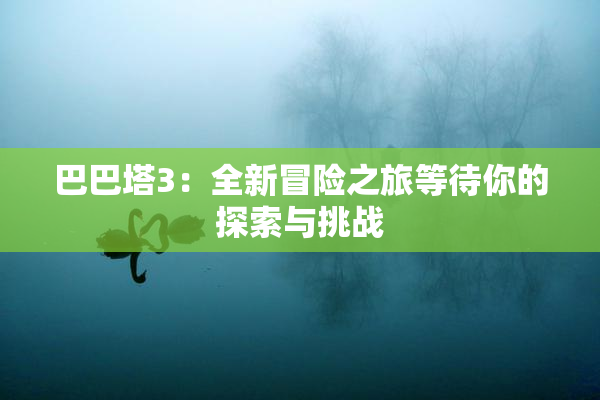 巴巴塔3：全新冒险之旅等待你的探索与挑战