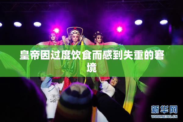 皇帝因过度饮食而感到失重的窘境