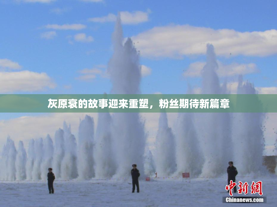 灰原衰的故事迎来重塑，粉丝期待新篇章