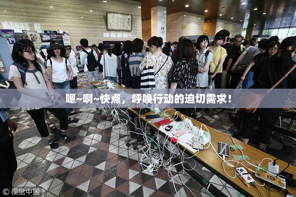 嗯~啊~快点，呼唤行动的迫切需求！