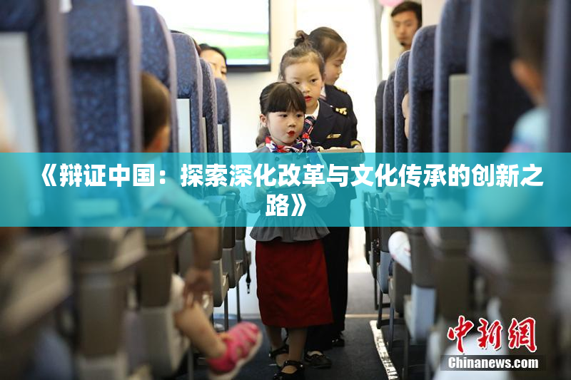 《辩证中国：探索深化改革与文化传承的创新之路》