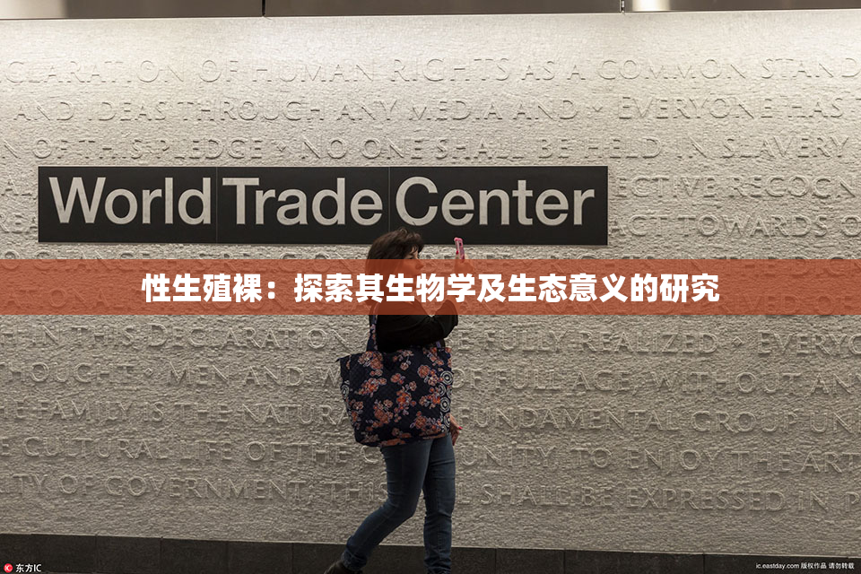 性生殖裸：探索其生物学及生态意义的研究