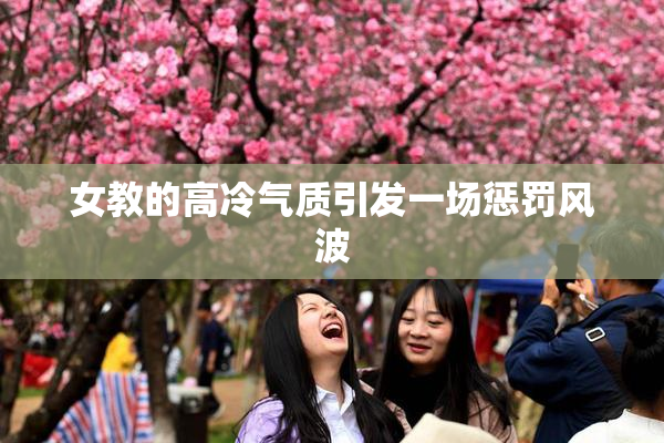 女教的高冷气质引发一场惩罚风波