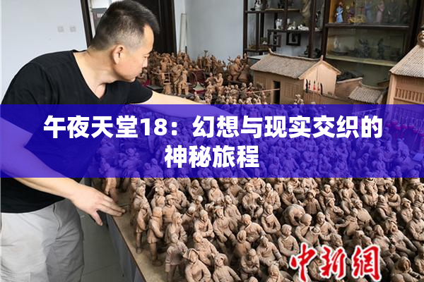 午夜天堂18：幻想与现实交织的神秘旅程