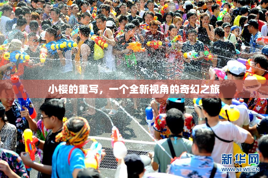 小樱的重写，一个全新视角的奇幻之旅