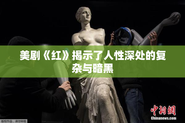 美剧《红》揭示了人性深处的复杂与暗黑