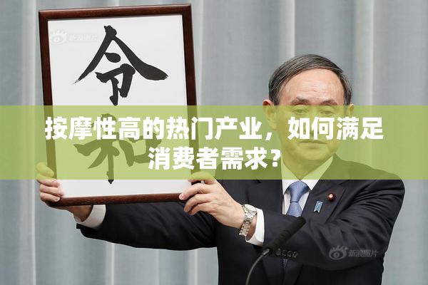 按摩性高的热门产业，如何满足消费者需求？