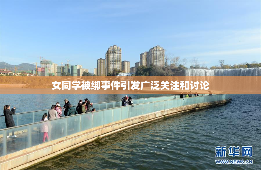 女同学被绑事件引发广泛关注和讨论