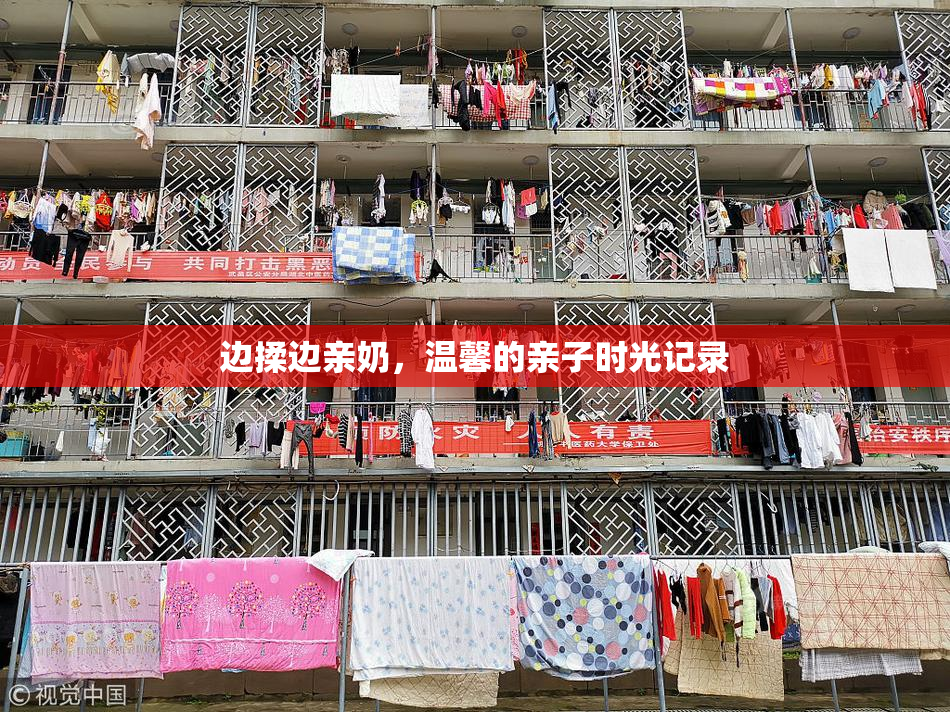 边揉边亲奶，温馨的亲子时光记录