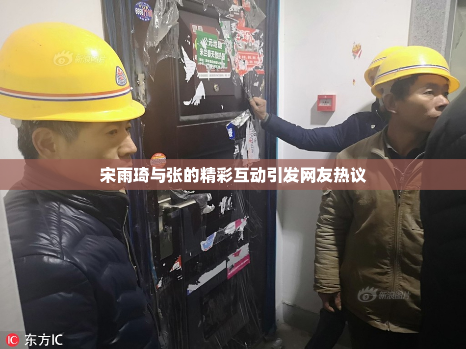 宋雨琦与张的精彩互动引发网友热议
