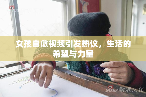 女孩自愈视频引发热议，生活的希望与力量