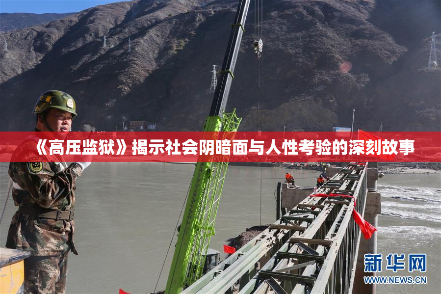 《高压监狱》揭示社会阴暗面与人性考验的深刻故事