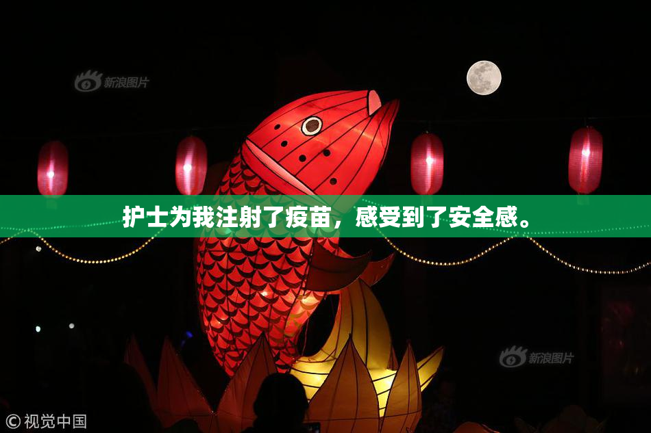 护士为我注射了疫苗，感受到了安全感。