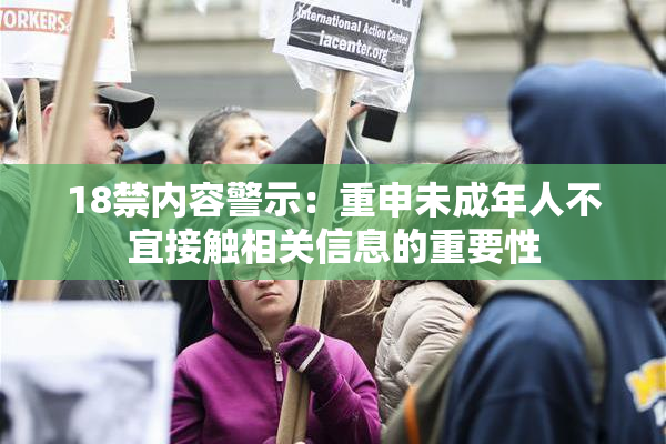 18禁内容警示：重申未成年人不宜接触相关信息的重要性