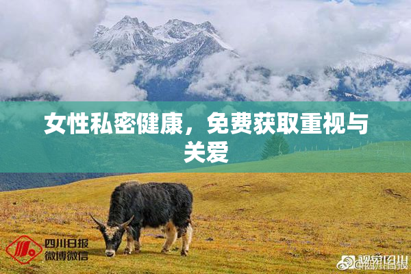 女性私密健康，免费获取重视与关爱