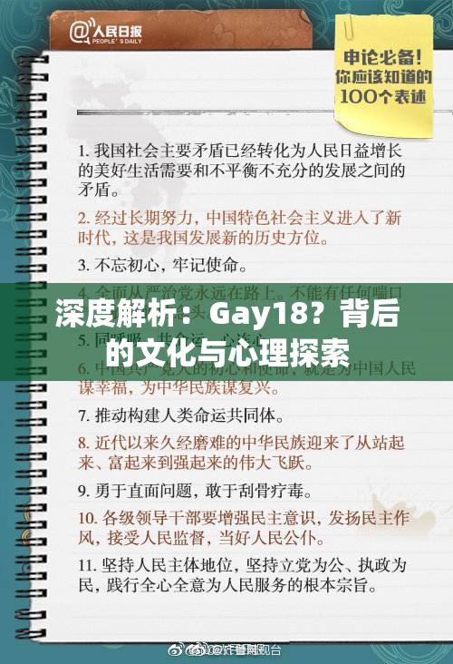 深度解析：Gay18？背后的文化与心理探索