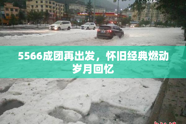 5566成团再出发，怀旧经典燃动岁月回忆