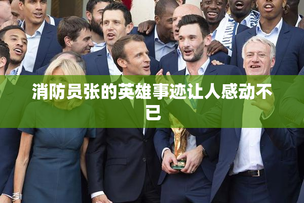 消防员张的英雄事迹让人感动不已