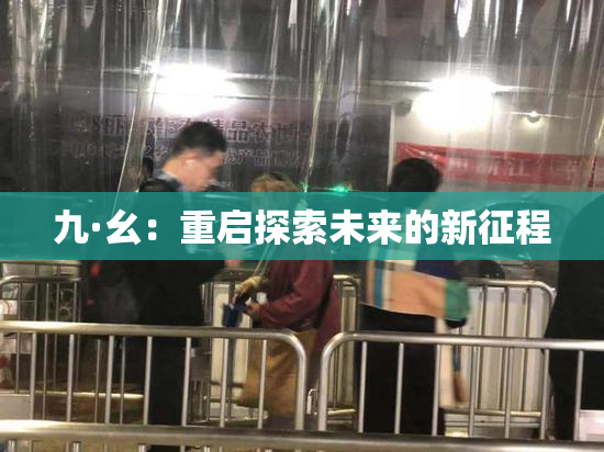 九·幺：重启探索未来的新征程