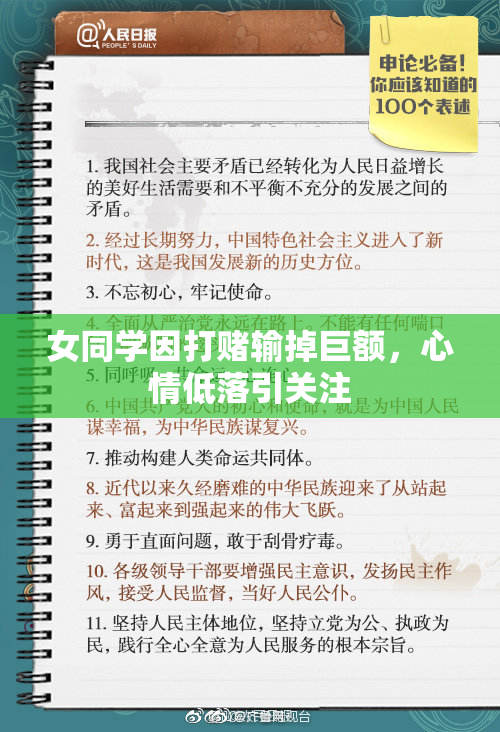 女同学因打赌输掉巨额，心情低落引关注
