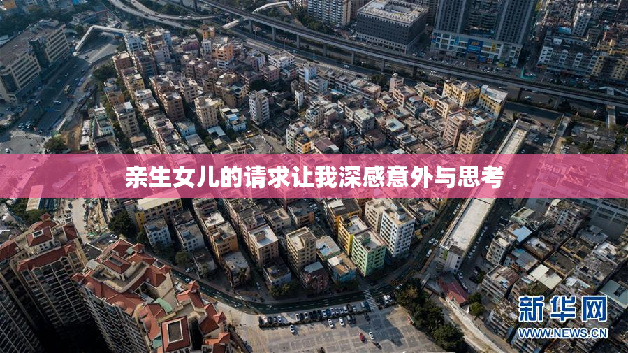 亲生女儿的请求让我深感意外与思考