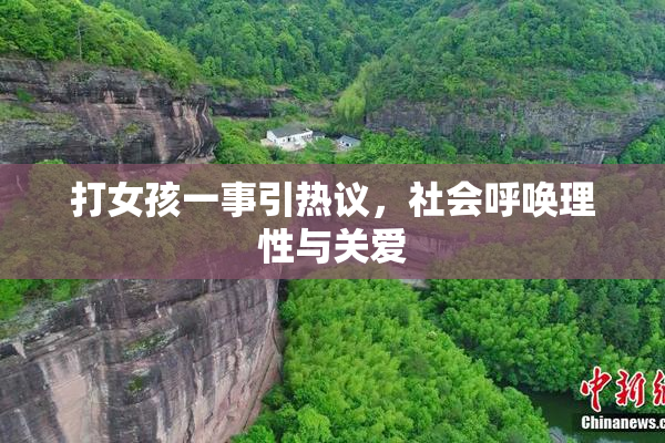 打女孩一事引热议，社会呼唤理性与关爱