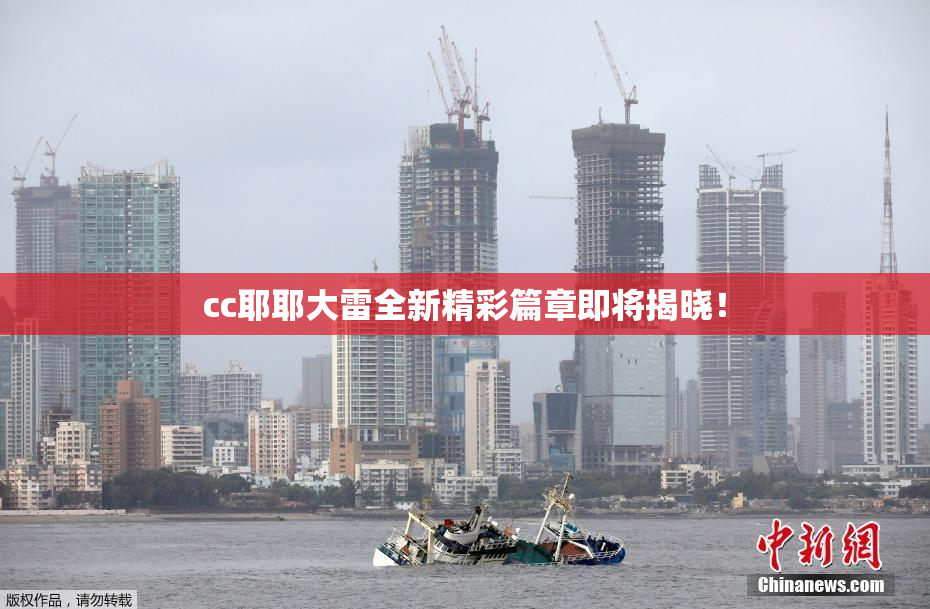 cc耶耶大雷全新精彩篇章即将揭晓！
