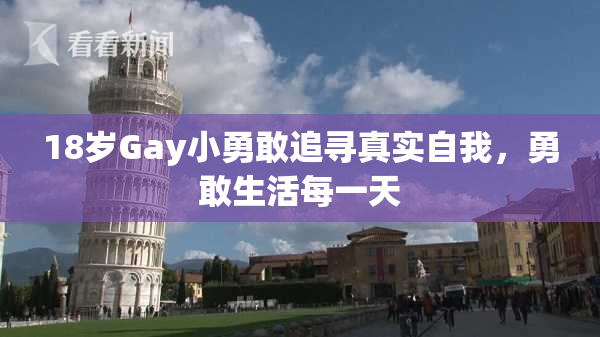 18岁Gay小勇敢追寻真实自我，勇敢生活每一天