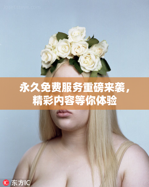 永久免费服务重磅来袭，精彩内容等你体验