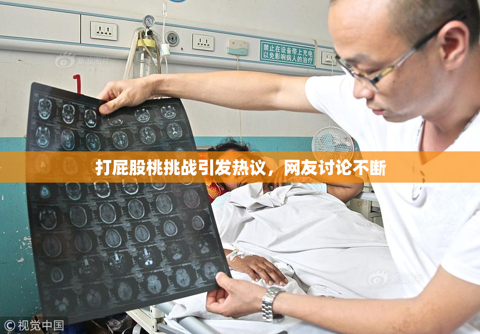 打屁股桃挑战引发热议，网友讨论不断