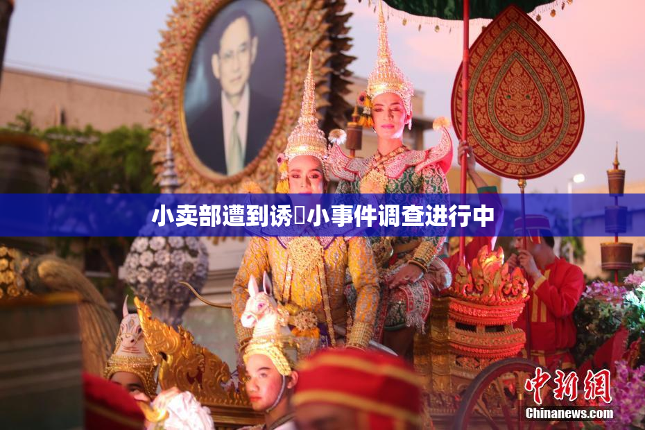 小卖部遭到诱奷小事件调查进行中