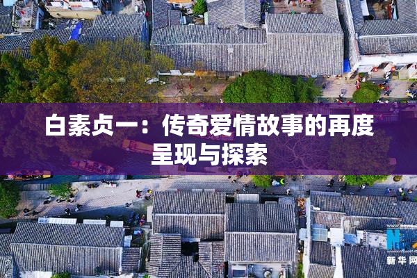 白素贞一：传奇爱情故事的再度呈现与探索